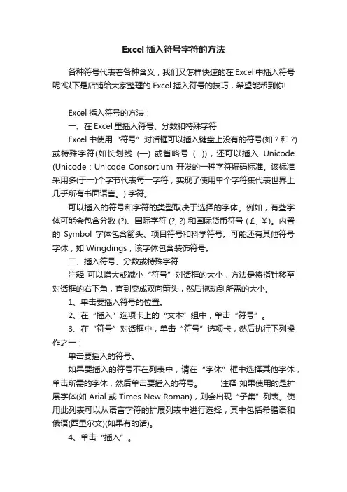 Excel插入符号字符的方法
