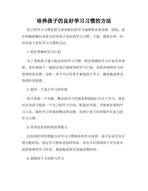 培养孩子的良好学习习惯的方法
