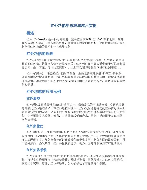 红外功能的原理和应用实例