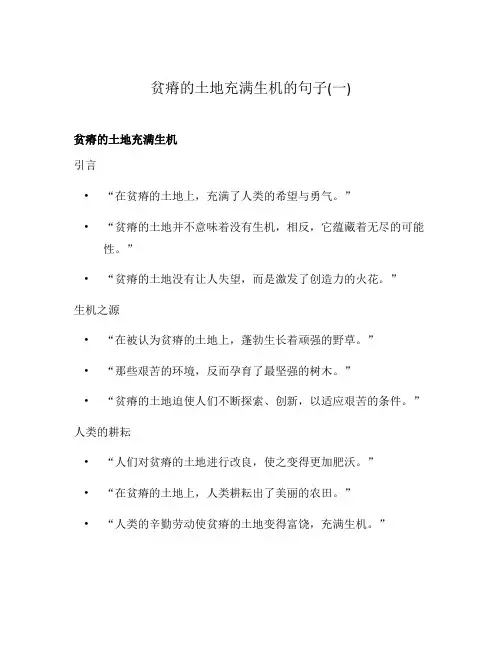 贫瘠的土地充满生机的句子(一)