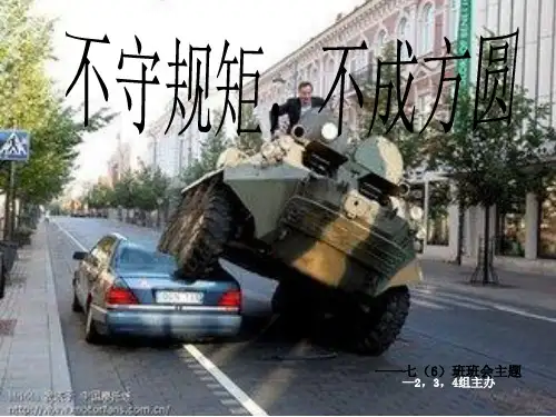 《没有规矩不成方圆》主题班会PPT课件