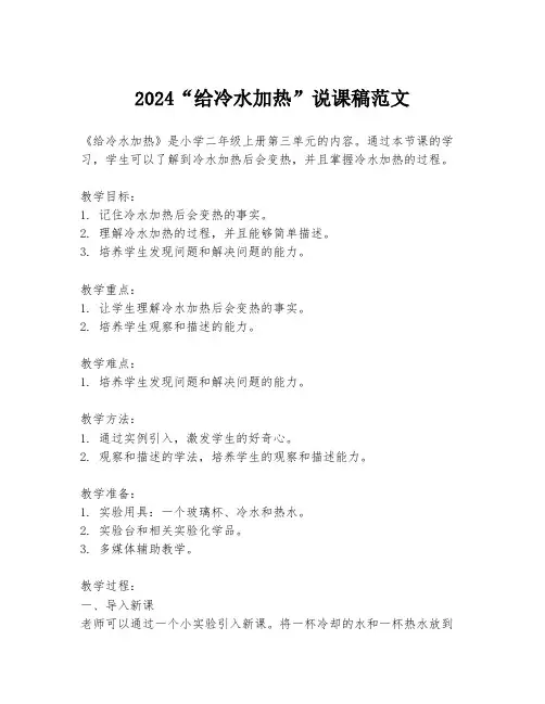 2024“给冷水加热”说课稿范文