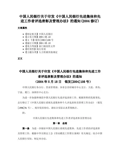 中国人民银行关于印发《中国人民银行先进集体和先进工作者评选表彰及管理办法》的通知(2004修订)