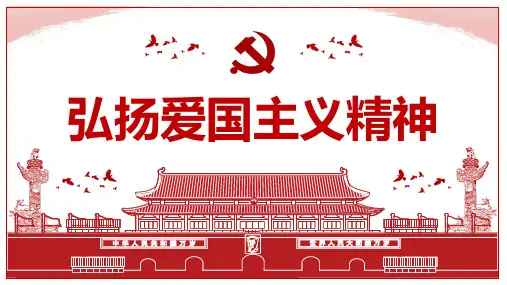 弘扬爱国主义精神