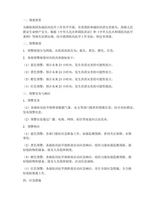 防汛级别预警预案