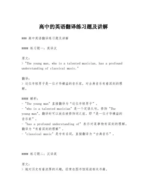 高中的英语翻译练习题及讲解