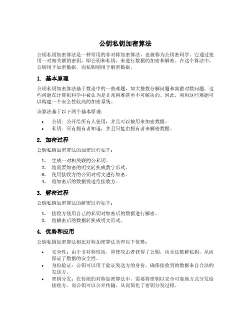 公钥私钥加密算法