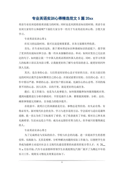 专业英语实训心得精选范文5篇20xx