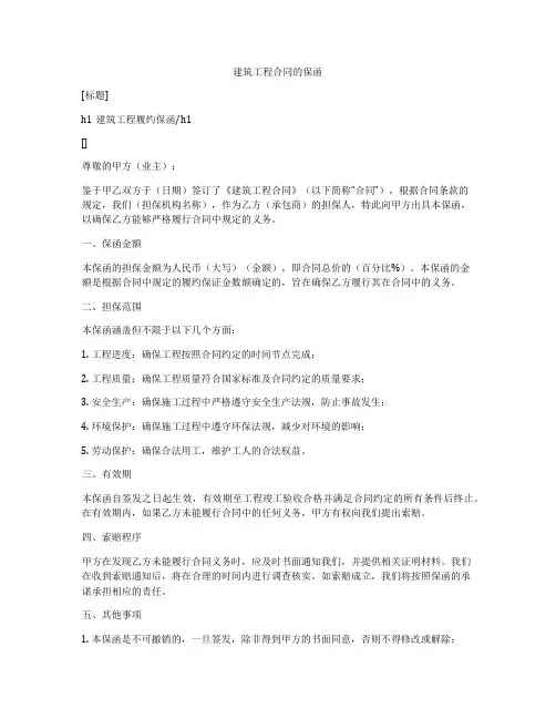 建筑工程合同的保函