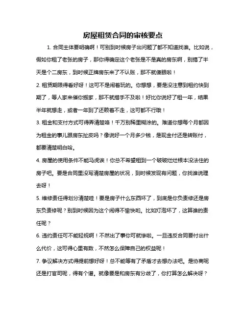 房屋租赁合同的审核要点