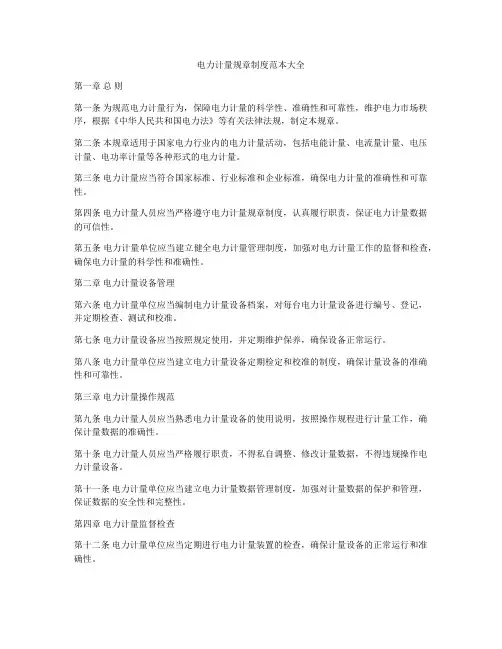 电力计量规章制度范本大全