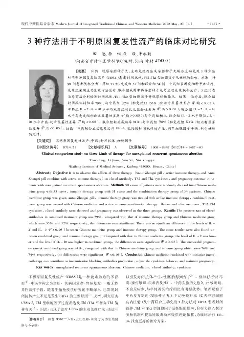 3种疗法用于不明原因复发性流产的临床对比研究