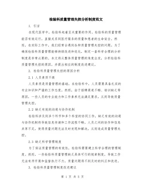 检验科质量管理失控分析制度范文（二篇）