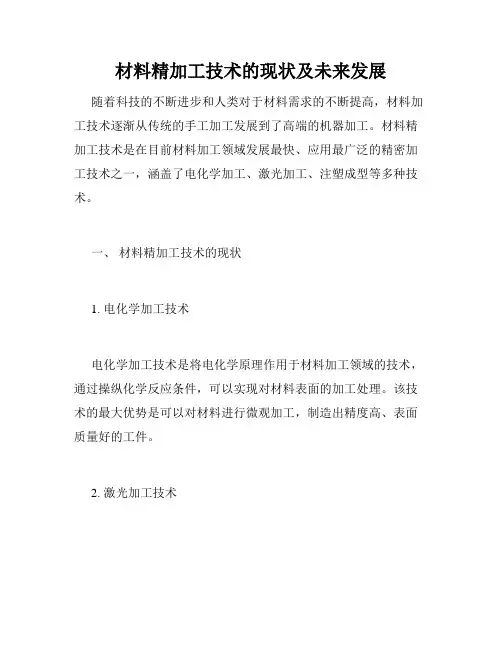 材料精加工技术的现状及未来发展