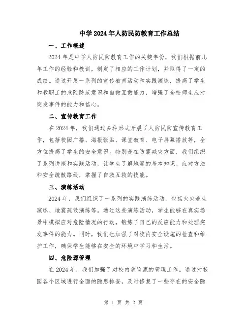 中学2024年人防民防教育工作总结