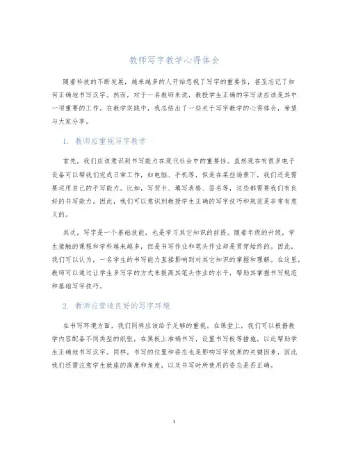 教师写字教学心得体会