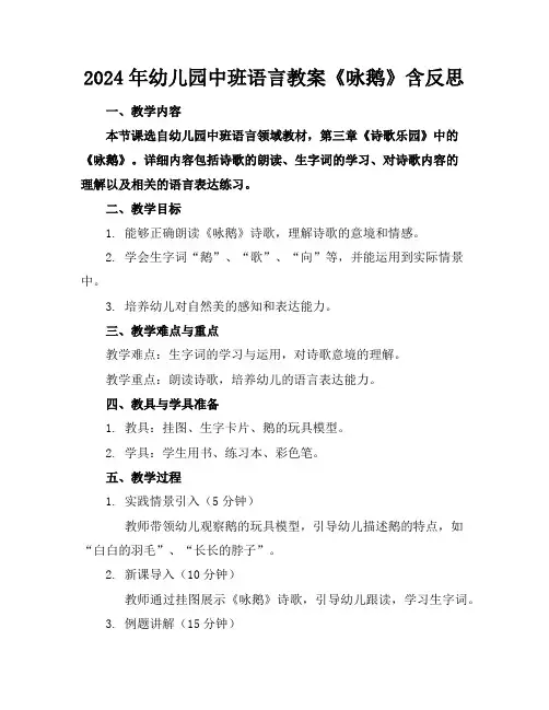 2024年幼儿园中班语言教案《咏鹅》含反思