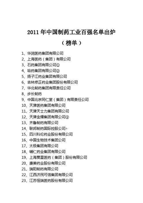 2011年中国制药工业百强名单出炉