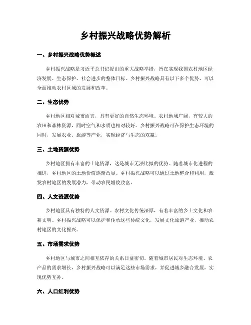 乡村振兴战略优势解析