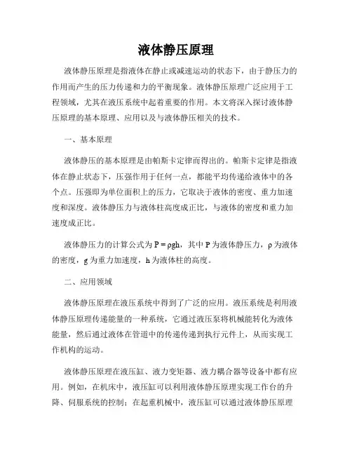 液体静压原理