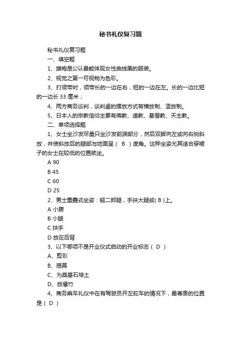 秘书礼仪复习题