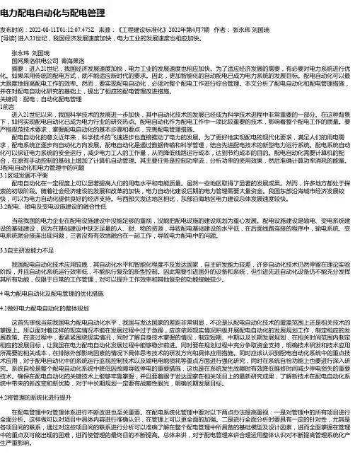 电力配电自动化与配电管理