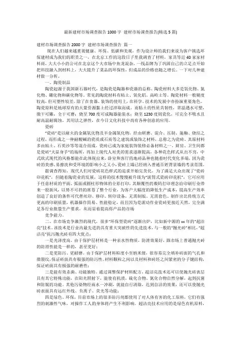 最新建材市场调查报告1000字 建材市场调查报告(精选5篇)