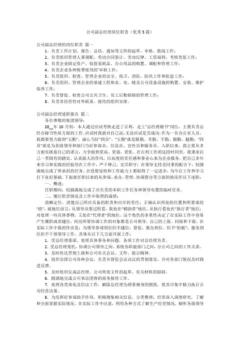 公司副总经理岗位职责(优秀5篇)