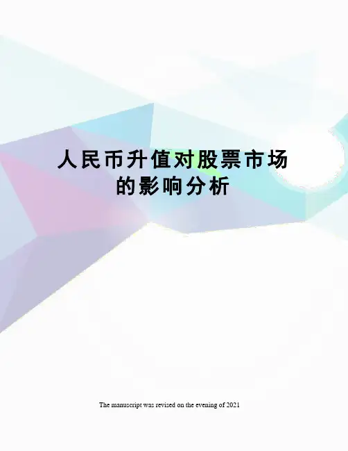 人民币升值对股票市场的影响分析