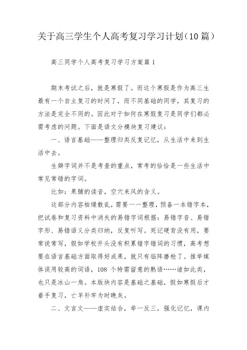 关于高三学生个人高考复习学习计划(10篇)_1