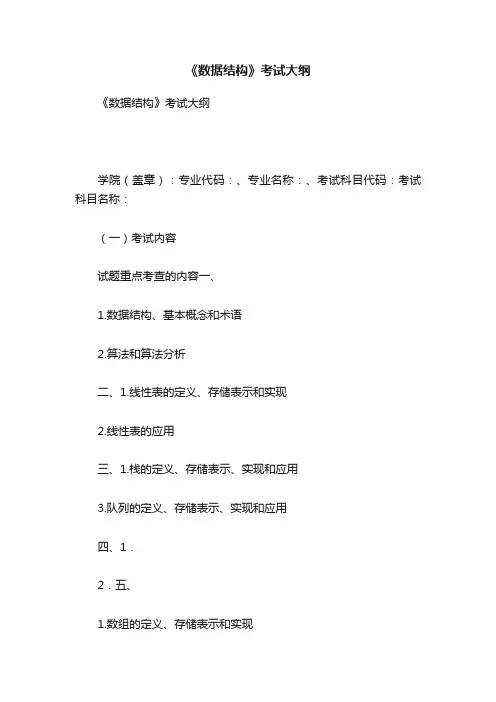 《数据结构》考试大纲