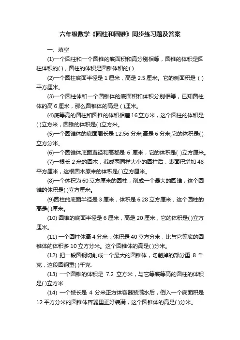 六年级数学《圆柱和圆锥》同步练习题及答案