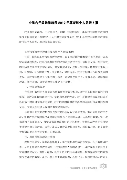小学六年级数学教师2019年度考核个人总结5篇