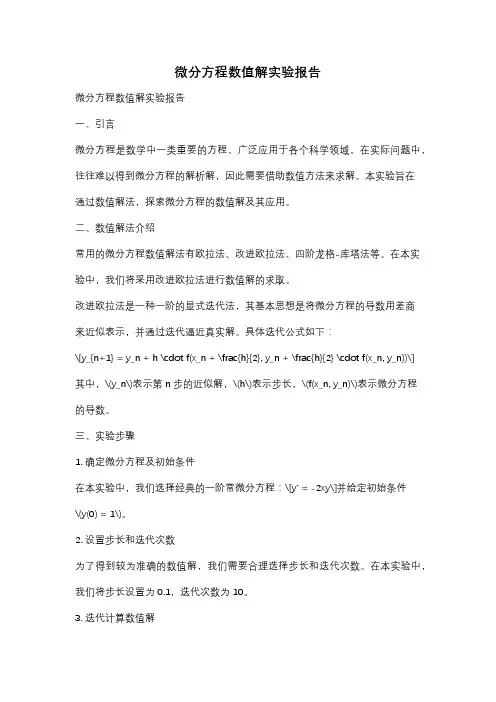 微分方程数值解实验报告
