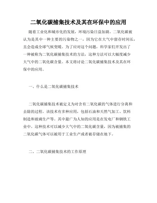 二氧化碳捕集技术及其在环保中的应用