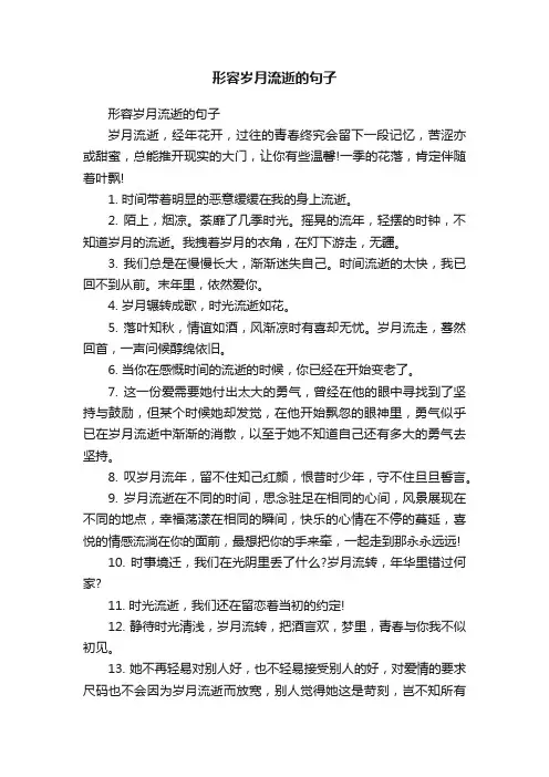 形容岁月流逝的句子