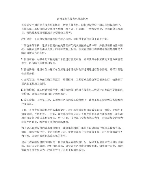 建设工程直接发包核准制度