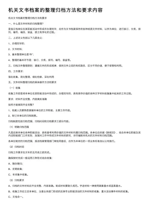 机关文书档案的整理归档方法和要求内容