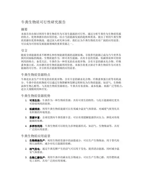牛粪生物质可行性研究报告