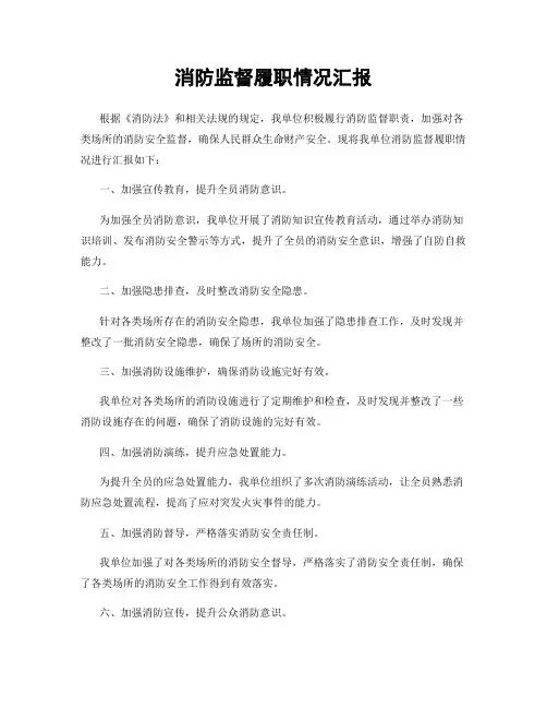 消防监督履职情况汇报