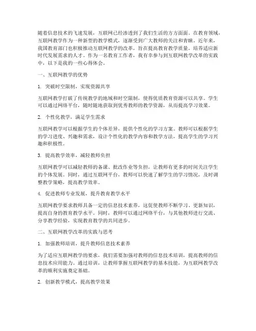 互联网教学教改心得体会