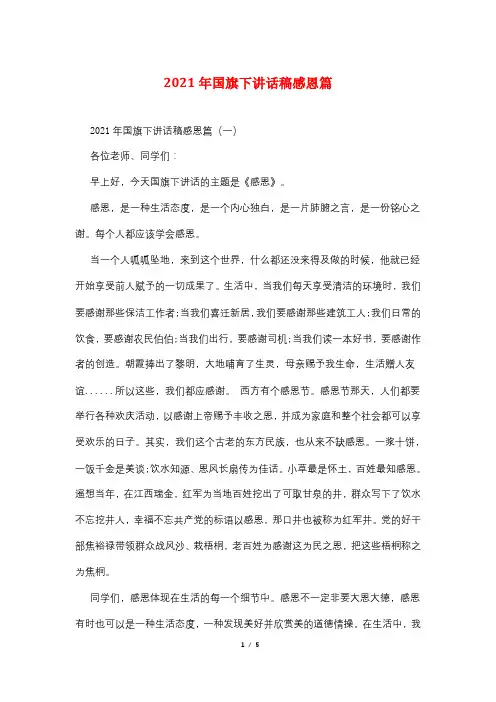 2021年国旗下讲话稿感恩篇