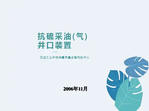 抗硫采油(气)井口装置