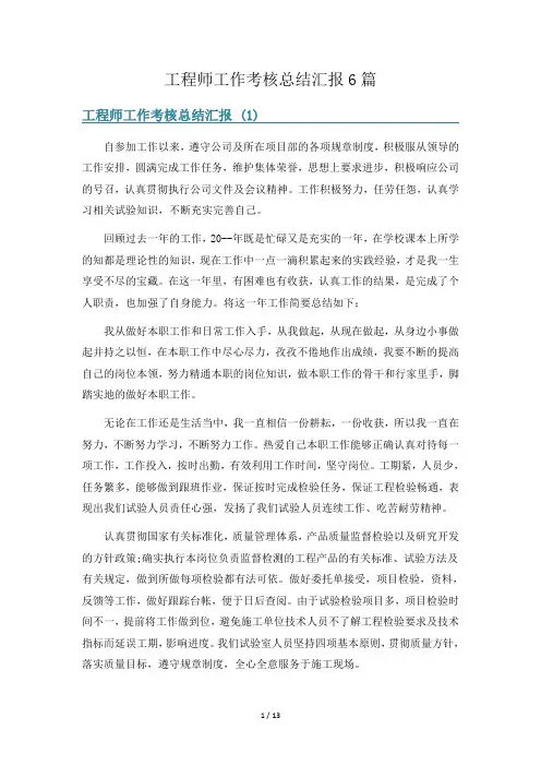 工程师工作考核总结汇报6篇