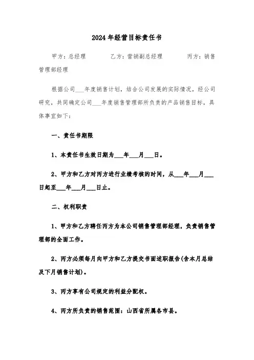 2024年经营目标责任书(三篇)