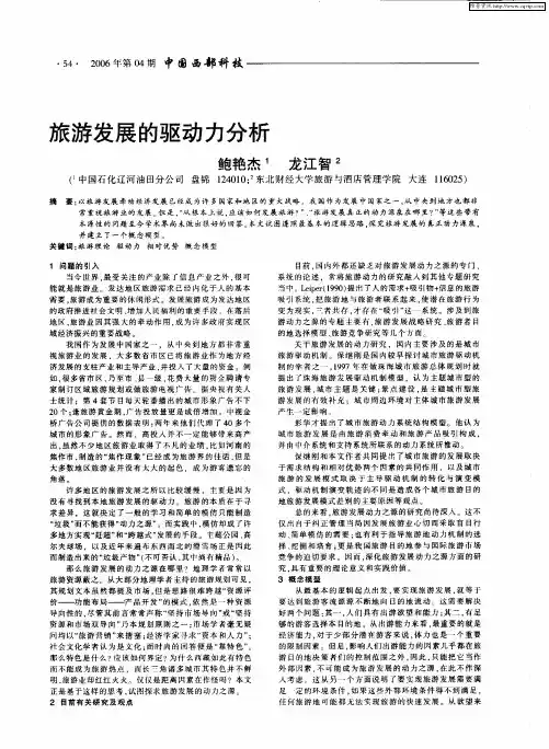 旅游发展的驱动力分析