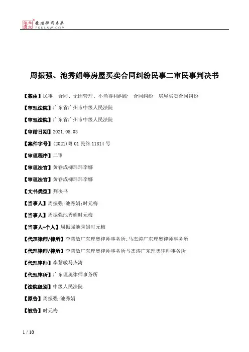 周振强、池秀娟等房屋买卖合同纠纷民事二审民事判决书