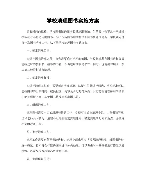 学校清理图书实施方案