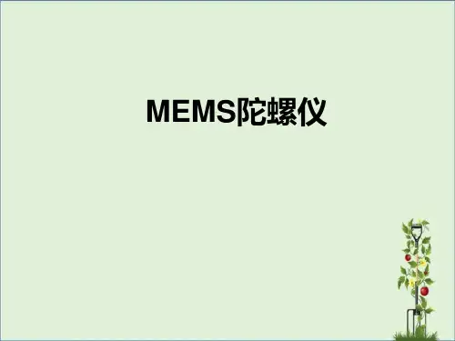 MEMS陀螺仪精讲