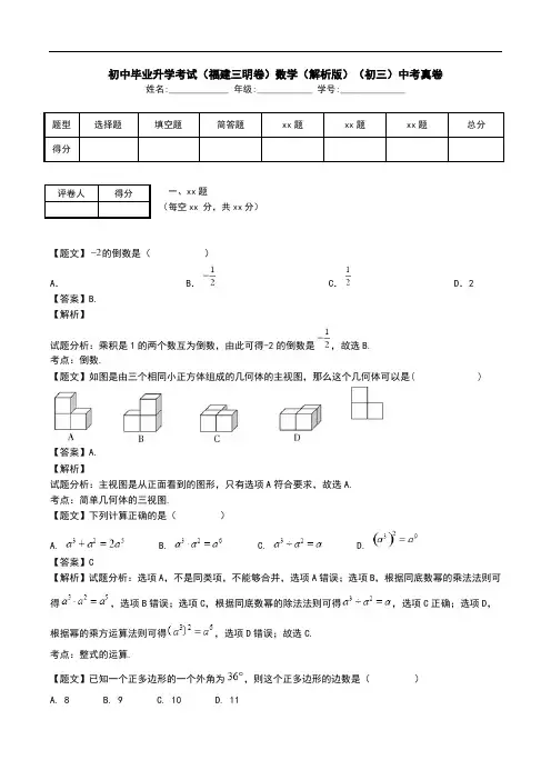 初中毕业升学考试(福建三明卷)数学(解析版)(初三)中考真卷.doc